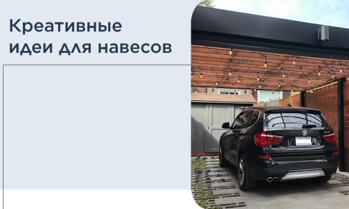 Креативные идеи для навесов от РадиДОМА-Влх