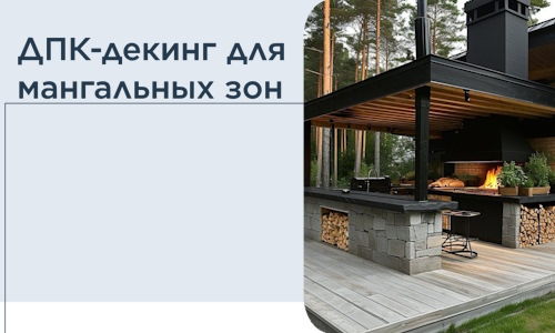 ДПК-декинг для мангальных зон в Волхове